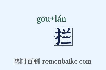 抅拦是什么意思的图片